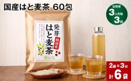 【ふるさと納税】【3か月毎 3回定期便】国産はと麦茶 60包×2袋