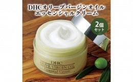 【ふるさと納税】DHCオリーブバージンオイル エッセンシャルクリーム2個セット