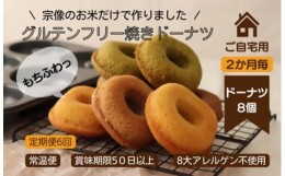 【ふるさと納税】【ご自宅用定期６回】グルテンフリー＆アレルギー対応！もぐもぐぽけっと米粉ドーナツ8個入り_HB0126