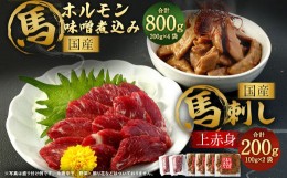 【ふるさと納税】国産 上赤身 馬刺し 約100g×2袋 国産 馬 ホルモン 味噌煮込み 約200g×4袋