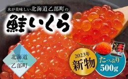 【ふるさと納税】【2023年新物】＜笹谷商店いくら　1パック（500ｇ）＞絶品の醤油タレで漬けたいくら