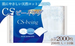 【ふるさと納税】コットン CSビーイング 合計2000枚（200枚入り×10個）- 日用品 コットンパフ 化粧 メイク パック hg-0012