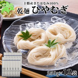 【ふるさと納税】北海道産 ひやむぎ 250g×12袋 2-3人前 乾麺 干しひやむぎ 麺 めん きたほなみ 小麦使用 小分け 個包装 保存 備蓄 贈り