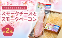 【ふるさと納税】こだわりの河津桜チップで燻製したスモークチーズとスモークベーコン2点セット【1445850】