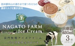 【ふるさと納税】長門牧場アイスクリーム 480ml 3個セット バニラ チョコレート