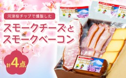 【ふるさと納税】こだわりの河津桜チップで燻製したスモークチーズとスモークベーコン4点セット【1445855】