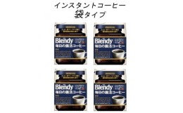 【ふるさと納税】AGF　Blendyブレンディ袋　毎日の腸活コーヒー　80g×4袋　(インスタントコーヒー)【1444131】