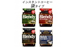 【ふるさと納税】AGF　Blendyブレンディ袋　コンプリート4種　計4袋セット　(インスタントコーヒー)【1444143】