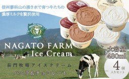 【ふるさと納税】長門牧場アイスクリーム 480ml 4個セット バニラ チョコレート