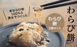 【ふるさと納税】本わらび粉100%!なめらか『もちとろわらび餅』(150g×2個)きなこ・黒蜜付き【1449861】