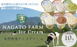 【ふるさと納税】長門牧場アイスクリーム 10個セット