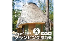 【ふるさと納税】＜Nordisk Hygge Circles UGAKEI＞グランピングキャビン宿泊券(2名様)【1441963】