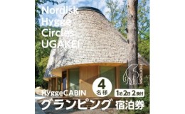 【ふるさと納税】＜Nordisk Hygge Circles UGAKEI＞グランピングキャビン宿泊券(4名様)【1441965】