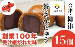 【ふるさと納税】創業から伝わる　自家製餡にこだわった茶色の「茶まんじゅう」15個入り【1447459】