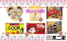 【ふるさと納税】不二家 チョコレート LOOKアラモード アーモンドチョコレート ピーナッツチョコレート ペコポコチョコレート ミルキーチ