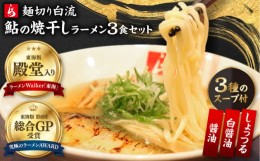 【ふるさと納税】麺切り白流ラーメン食べ比べセット　岐阜県産鮎の焼干しスープ３種（醤油・白醤油・しょっつる）　自家製鮎の焼干し　煮