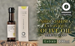 【ふるさと納税】【先行予約】小豆島のオリーブオイル　ミッション　100ml　★小豆島産100％エキストラバージンオリーブオイル