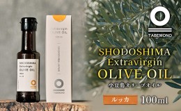 【ふるさと納税】【先行予約】小豆島のオリーブオイル　ルッカ　100ml　★小豆島産100％エキストラバージンオリーブオイル