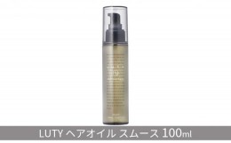 【ふるさと納税】[?5258-0836]ルーティー ヘアオイル スムース 100ml