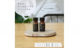 【ふるさと納税】アーユルライフ ブレンド精油2種セット 静×動 各10ml 生活の木瑞浪ファクトリー直送【1437462】