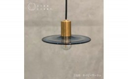 【ふるさと納税】glass studio三日月とCTSH LIGHT.のコラボ製品＜三日月:ネイビーサークルE17＞【1441723】