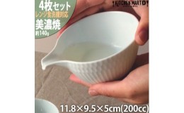 【ふるさと納税】＜4枚SET＞美濃焼 さざなみ 片口小鉢 青白 200cc 11.8××9.5×5cm 小田陶器【1442620】