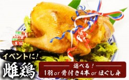 【ふるさと納税】がぶチキ 1羽分 セット（1羽まるごと or 骨付きチキン or ほぐし身）【平壌屋】《豊前市》鶏 鶏肉 クリスマス お正月 [V