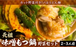 【ふるさと納税】元祖味噌もつ鍋 平壌屋おすすめ 2〜3人用 セット ( 野菜 + うどん )【焼肉・もつ鍋 平壌屋】《豊前市》国産牛 もつ もつ