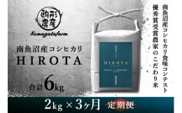 【ふるさと納税】【HIROTA：定期便/2ｋｇ×全3回】南魚沼産コシヒカリ食味コンテスト2年連続優秀賞受賞農家のこだわり米