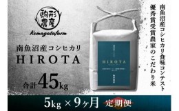 【ふるさと納税】【HIROTA：定期便/5ｋｇ×全9回】南魚沼産コシヒカリ食味コンテスト2年連続優秀賞受賞農家のこだわり米