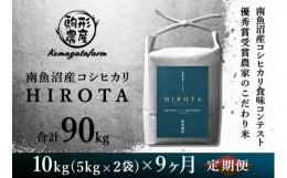 【ふるさと納税】【HIROTA：定期便/10ｋｇ×全9回】南魚沼産コシヒカリ食味コンテスト2年連続優秀賞受賞農家のこだわり米