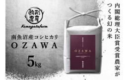 【ふるさと納税】【OZAWA】精米5ｋｇ　内閣総理大臣賞受賞農家がつくる幻の米　特A地区　南魚沼産コシヒカリ