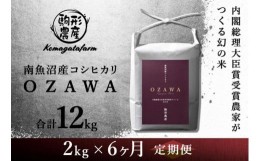 【ふるさと納税】【OZAWA：定期便/2ｋｇ×全6回】内閣総理大臣賞受賞農家がつくる幻の米　特A地区　南魚沼産コシヒカリ