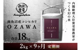 【ふるさと納税】【OZAWA：定期便/2ｋｇ×全9回】内閣総理大臣賞受賞農家がつくる幻の米　特A地区　南魚沼産コシヒカリ