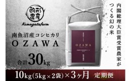 【ふるさと納税】【OZAWA：定期便/10ｋｇ×全3回】内閣総理大臣賞受賞農家がつくる幻の米　特A地区　南魚沼産コシヒカリ