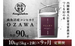 【ふるさと納税】【OZAWA：定期便/10ｋｇ×全9回】内閣総理大臣賞受賞農家がつくる幻の米　特A地区　南魚沼産コシヒカリ