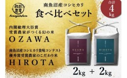 【ふるさと納税】【OZAWA＆HIROTA】　精米各2ｋｇ食べ比べセット　内閣総理大臣賞受賞×南魚沼産コシヒカリ食味コンテスト優秀賞受賞　特