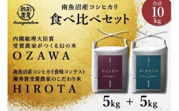 【ふるさと納税】【OZAWA＆HIROTA】　精米各5ｋｇ食べ比べセット　内閣総理大臣賞受賞×南魚沼産コシヒカリ食味コンテスト優秀賞受賞　特