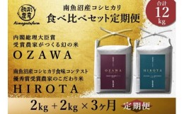 【ふるさと納税】令和6年産新米予約【定期便】【OZAWA＆HIROTA】各2ｋｇ×全3回食べ比べセット　特A地区　　南魚沼産コシヒカリ