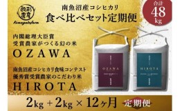 【ふるさと納税】【定期便】【OZAWA＆HIROTA】各2ｋｇ×全12回食べ比べセット　特A地区　　南魚沼産コシヒカリ