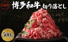 【ふるさと納税】博多和牛切り落とし　500ｇ【牛肉 肉 博多和牛 和牛 切り落とし 500g 国産 福岡 九州 博多 送料無料 福岡県 大任町 AN02