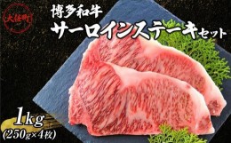 【ふるさと納税】博多和牛サーロインステーキセット　1kg（250ｇ×4枚）【牛肉 肉 博多和牛 和牛 サーロイン ステーキ セット 1kg 国産 