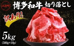 【ふるさと納税】訳あり！博多和牛切り落とし　5kg(500ｇ×10ｐ）【牛肉 肉 博多和牛 和牛 切り落とし 5kg 国産 福岡 九州 博多 送料無料