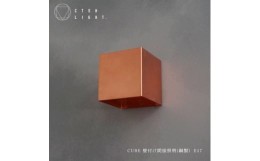 【ふるさと納税】職人とマシニングセンタ加工によるブラケットライト「壁付け」＜CUBE 銅ブラケット＞【1443692】