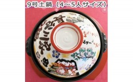 【ふるさと納税】美濃焼 名入れオーダー土鍋9号(4〜5名用) ガス&IH対応＜祝おめでとう＞＜to693＞【1444788】