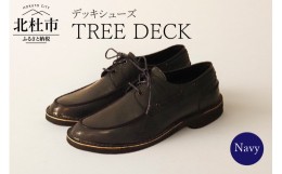 【ふるさと納税】TREE DECK（北杜市産野生鹿革のデッキシューズ)ネイビー25.0cm
