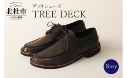 【ふるさと納税】TREE DECK（北杜市産野生鹿革のデッキシューズ)ネイビー25.5cm