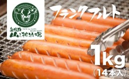 【ふるさと納税】業務用 フランクフルト 1kg 山之村牧場 国産 豚肉