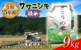 【ふるさと納税】令和5年産 ササニシキ 精米9kg 特別栽培米 F2Y-3653