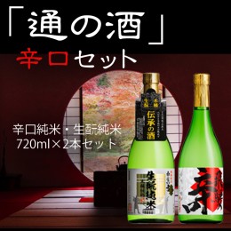 【ふるさと納税】通の酒 辛口 720ml セット 2種類 純米酒 白真弓 蒲酒造場 飲み比べ 冷酒 熱燗